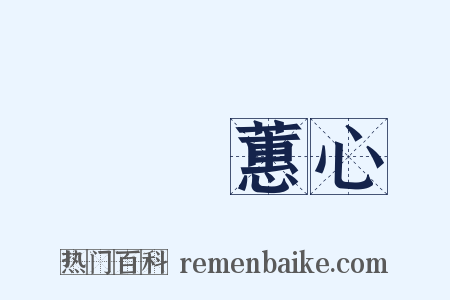 蘭質蕙心是什么意思的图片